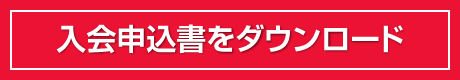 入会申込書ダウンロード