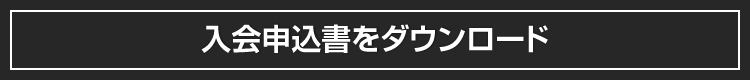 入会申込書ダウンロード