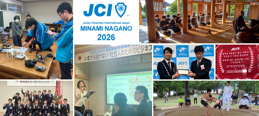 公益社団法人南長野青年会議所2026