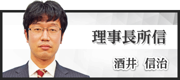 理事長　酒井信治