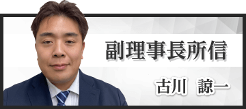 副理事長　古川諒一