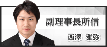 副理事長　西澤雅弥