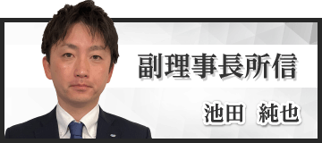 副理事長　池田純也