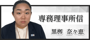 専務理事　黒栁奈々恵