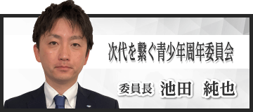 次代を繋ぐ青少年周年委員会　池田純也