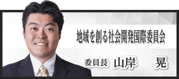 “地域を創る社会開発国際委員会　山岸　晃
