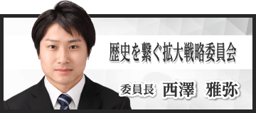“歴史を繋ぐ拡大戦略委員会　西澤雅弥