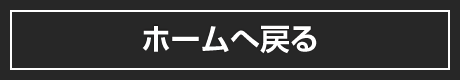 ホームへ戻る