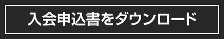 入会申込書ダウンロード