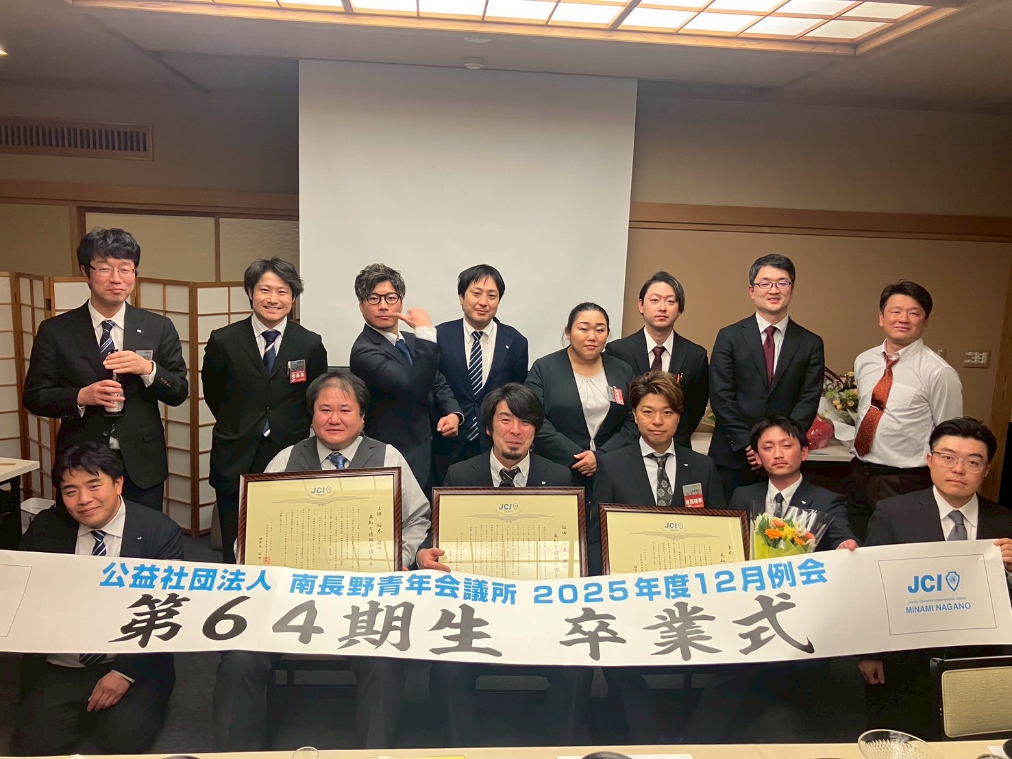 公益社団法人南長野青年会議所１２月例会「第６４期生卒業式」